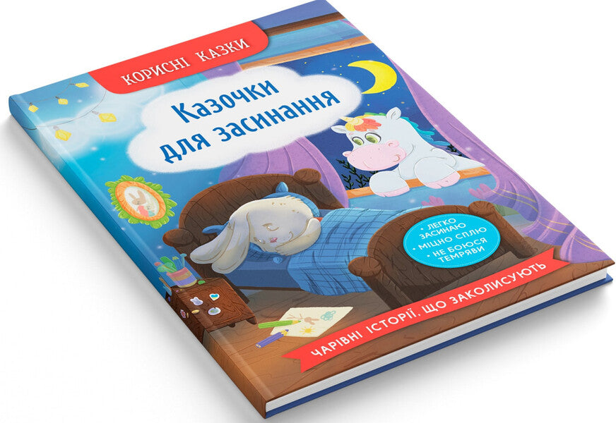 Fairy Tales For Falling Asleep / Казочки для засинання Elena Yigiter / Олена Йігітер 9786175475270-2