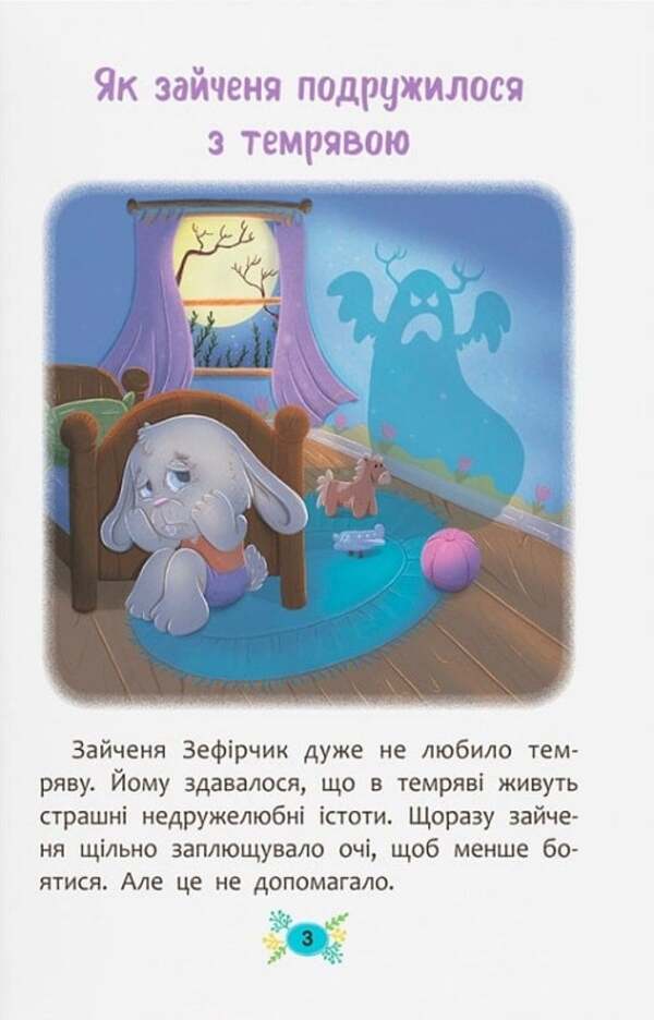 Fairy Tales For Falling Asleep / Казочки для засинання Elena Yigiter / Олена Йігітер 9786175475270-4