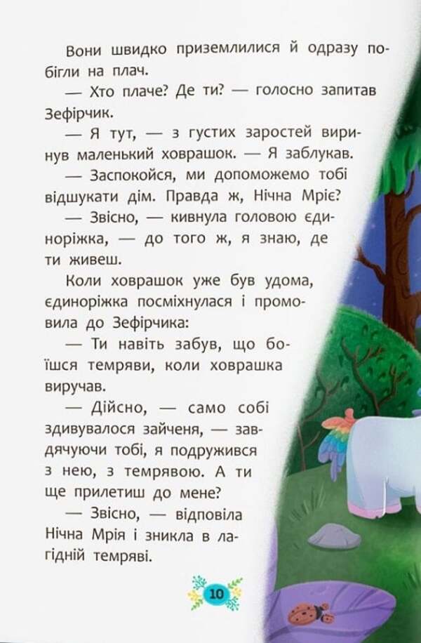 Fairy Tales For Falling Asleep / Казочки для засинання Elena Yigiter / Олена Йігітер 9786175475270-5