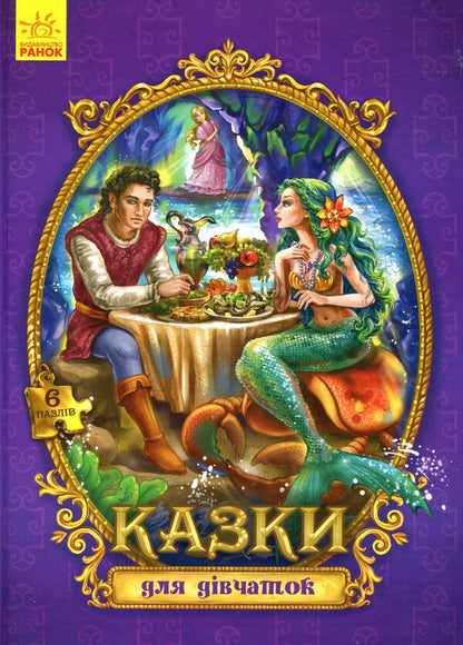 Fairy Tales For Girls / Казки для дівчаток / Author not specified 9789667488444-1