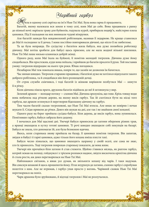 Fairy Tales For Girls / Казки для дівчаток / Author not specified 9789667488444-3