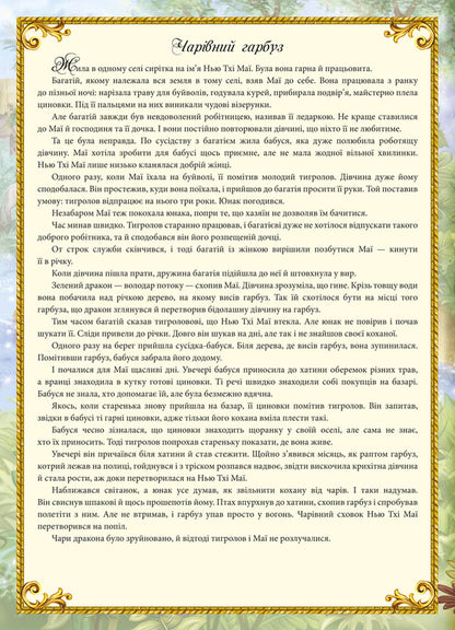 Fairy Tales For Girls / Казки для дівчаток / Author not specified 9789667488444-3