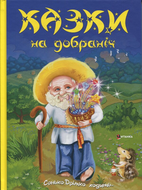 Fairy Tales For Good Night. Sonko-Dress Walks ... / Казки на добраніч. Сонько-Дрімко ходить... Yulia Ivaniuk / Джулія Іваньюк 9786175560495-1