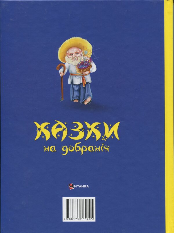 Fairy Tales For Good Night. Sonko-Dress Walks ... / Казки на добраніч. Сонько-Дрімко ходить... Yulia Ivaniuk / Джулія Іваньюк 9786175560495-2