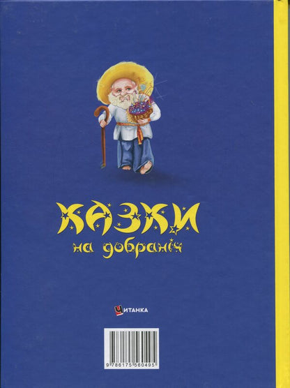 Fairy Tales For Good Night. Sonko-Dress Walks ... / Казки на добраніч. Сонько-Дрімко ходить... Yulia Ivaniuk / Джулія Іваньюк 9786175560495-2