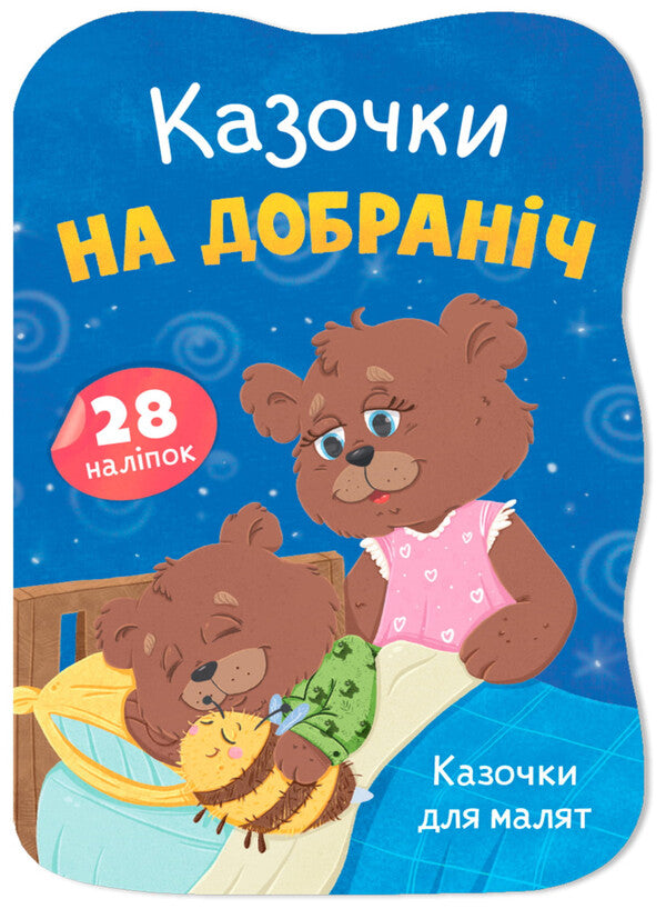 Fairy Tales For Good Night - Казочки на добранч Elena Yigiter - Олена Йгтер 9786175476482-1