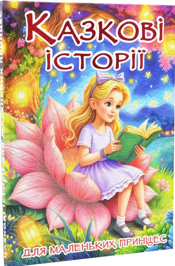 Fairy Tales For Little Princesses / Казкові історії для маленьких принцес O. Naumenko / О. Науменко 9786178090760-1