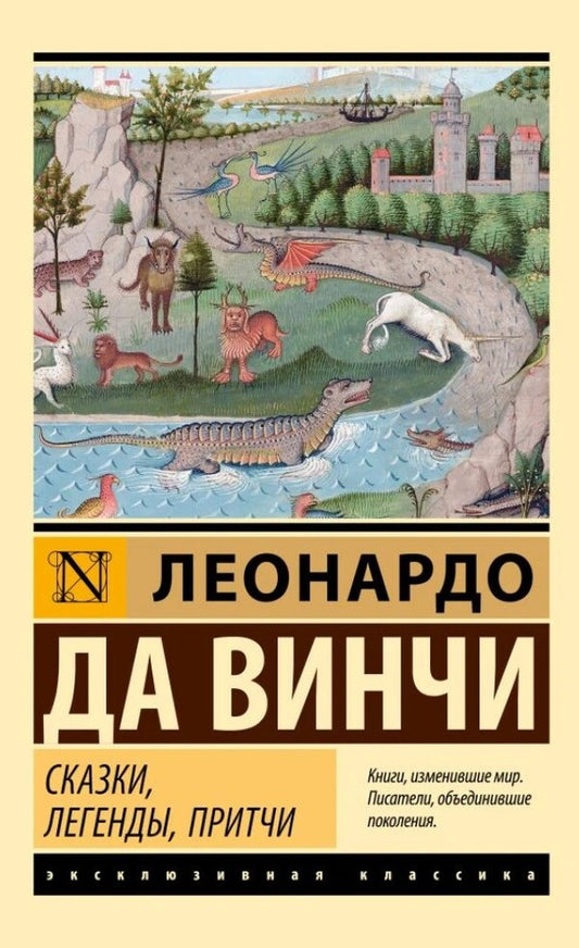 Fairy Tales, Legends, Parables - Сказки, легенды, притчи Leonardo Da Vinci - Леонардо Да Винчи Does not apply-1