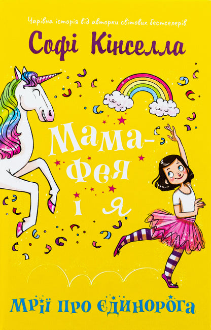Fairy mom and me. Book 3. Dreams about a unicorn / Мама-фея і я. Книга 3. Мрії про єдинорога Софи Кинселла 978-966-948-832-9-1