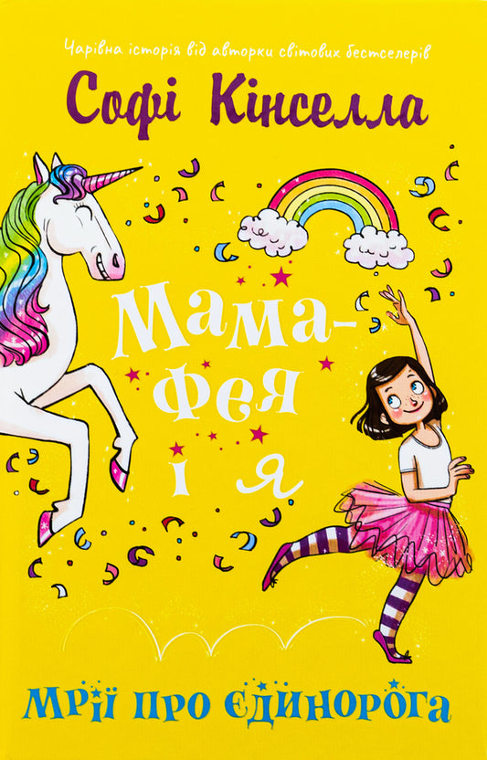 Fairy mom and me. Book 3. Dreams about a unicorn / Мама-фея і я. Книга 3. Мрії про єдинорога Софи Кинселла 978-966-948-832-9-1