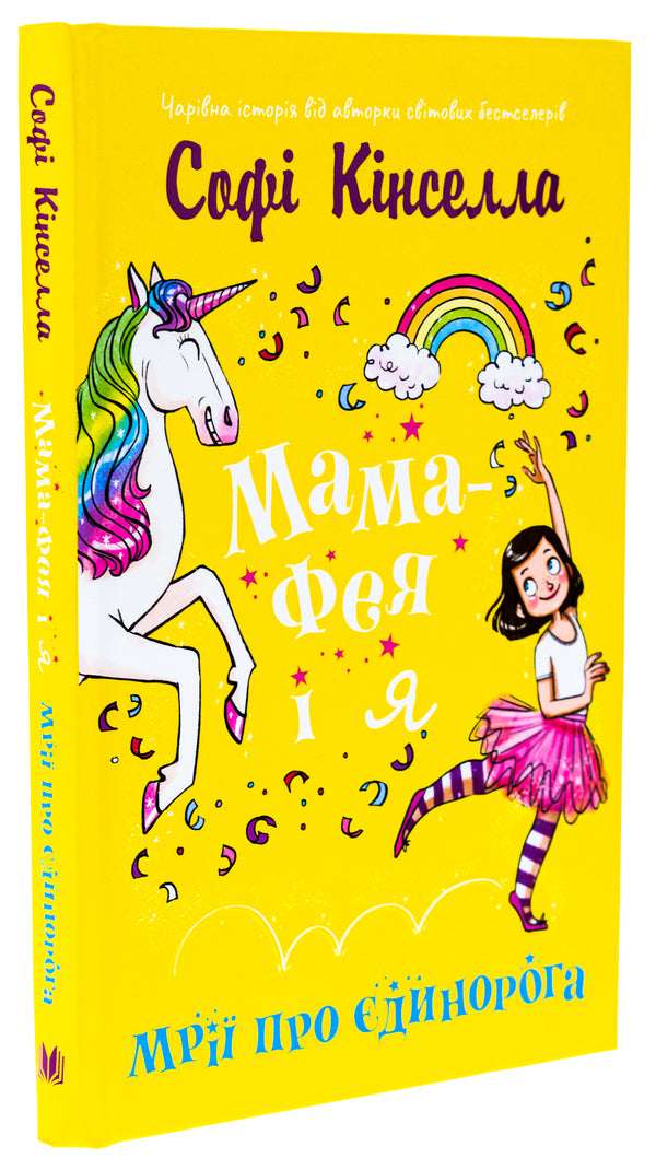 Fairy mom and me. Book 3. Dreams about a unicorn / Мама-фея і я. Книга 3. Мрії про єдинорога Софи Кинселла 978-966-948-832-9-3