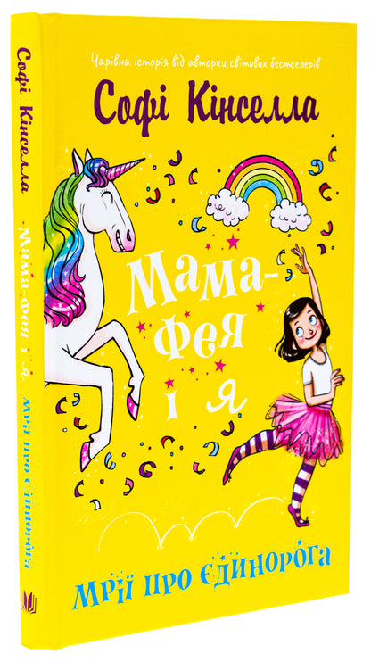 Fairy mom and me. Book 3. Dreams about a unicorn / Мама-фея і я. Книга 3. Мрії про єдинорога Софи Кинселла 978-966-948-832-9-3