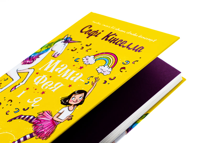 Fairy mom and me. Book 3. Dreams about a unicorn / Мама-фея і я. Книга 3. Мрії про єдинорога Софи Кинселла 978-966-948-832-9-4