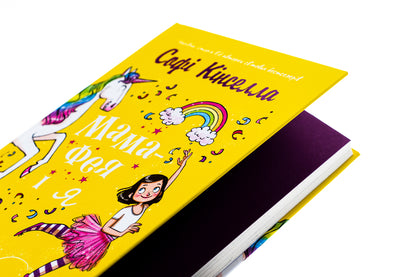 Fairy mom and me. Book 3. Dreams about a unicorn / Мама-фея і я. Книга 3. Мрії про єдинорога Софи Кинселла 978-966-948-832-9-4