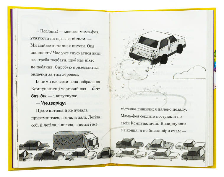 Fairy mom and me. Book 3. Dreams about a unicorn / Мама-фея і я. Книга 3. Мрії про єдинорога Софи Кинселла 978-966-948-832-9-5