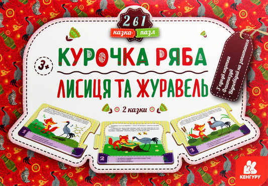 Fairy tale-puzzle Chicken Ryaba. Fox and Crane / Казка-пазл. Курочка Ряба. Лисиця та Журавель  9789667495824-1
