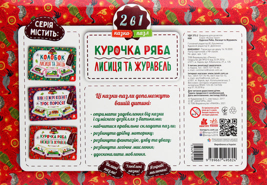 Fairy tale-puzzle Chicken Ryaba. Fox and Crane / Казка-пазл. Курочка Ряба. Лисиця та Журавель  9789667495824-2