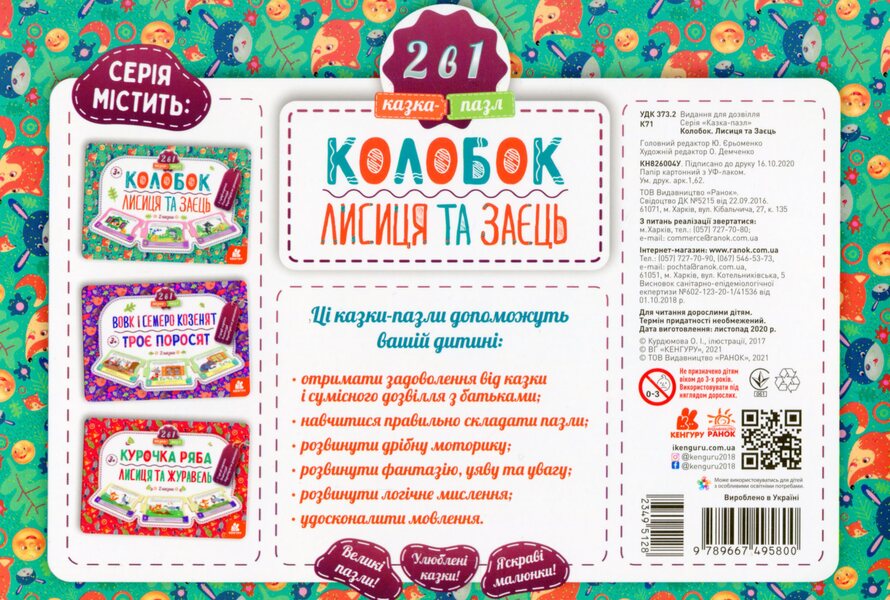 Fairy tale-puzzle Dumpling Fox and Hare / Казка-пазл. Колобок. Лисиця та Заєць  9789667495800-2