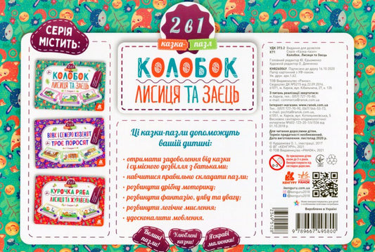 Fairy tale-puzzle Dumpling Fox and Hare / Казка-пазл. Колобок. Лисиця та Заєць  9789667495800-2