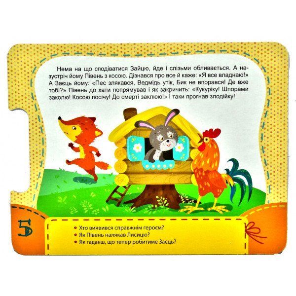 Fairy tale-puzzle Dumpling Fox and Hare / Казка-пазл. Колобок. Лисиця та Заєць  9789667495800-5