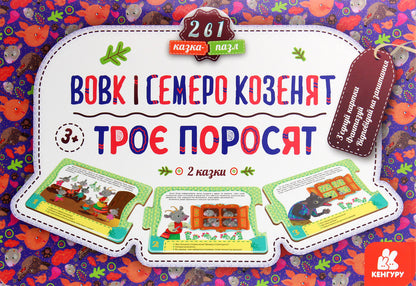 Fairy tale-puzzle Three little pigs. Wolf and seven goats / Казка-пазл. Троє поросят. Вовк і семеро козенят  9789667495817-1