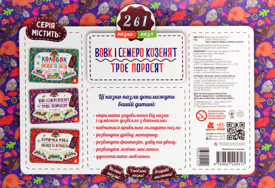 Fairy tale-puzzle Three little pigs. Wolf and seven goats / Казка-пазл. Троє поросят. Вовк і семеро козенят  9789667495817-2