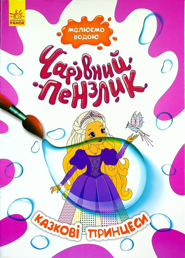 Fairy tale princesses / Казкові принцеси  978-617-09-7224-8-1