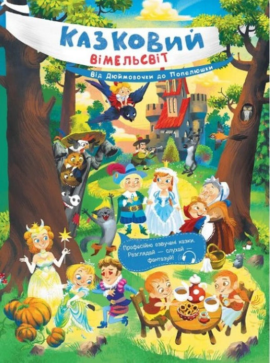 Fairy tale world. From Thumbelina to Cinderella / Казковий вімельсвіт. Від Дюймовочки до Попелюшки Екатерина Процун 978-617-09-8164-6-1