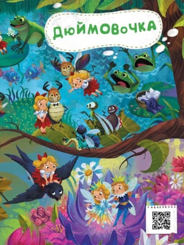 Fairy tale world. From Thumbelina to Cinderella / Казковий вімельсвіт. Від Дюймовочки до Попелюшки Екатерина Процун 978-617-09-8164-6-3