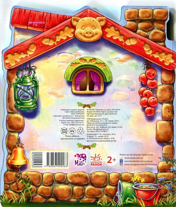 Fairy tales-households. Three little pigs / Казки-домівочки. Троє поросят  9789667490263-2