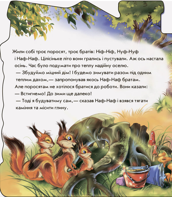 Fairy tales-households. Three little pigs / Казки-домівочки. Троє поросят  9789667490263-3