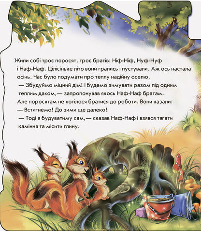 Fairy tales-households. Three little pigs / Казки-домівочки. Троє поросят  9789667490263-3