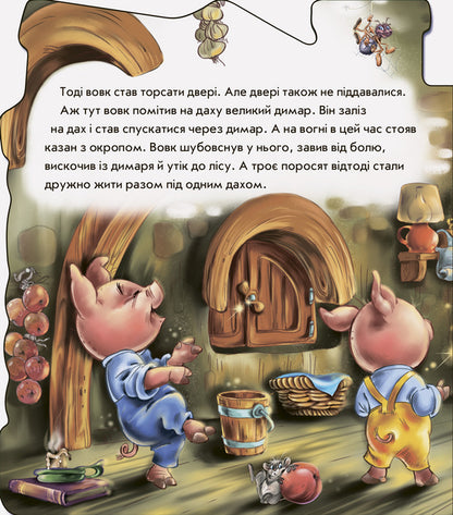 Fairy tales-households. Three little pigs / Казки-домівочки. Троє поросят  9789667490263-5