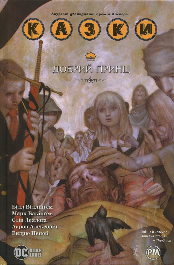 Fairy tales. Book 10. Good Prince / Казки. Книга 10. Добрий Принц Билл Уиллингем 978-617-8512-62-0-1