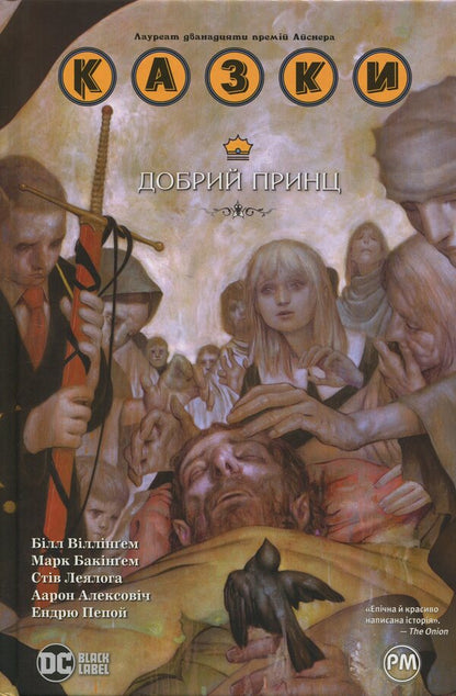 Fairy tales. Book 10. Good Prince / Казки. Книга 10. Добрий Принц Билл Уиллингем 978-617-8512-62-0-1