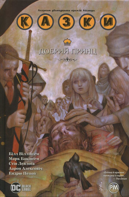 Fairy tales. Book 10. Good Prince / Казки. Книга 10. Добрий Принц Билл Уиллингем 978-617-8512-62-0-1