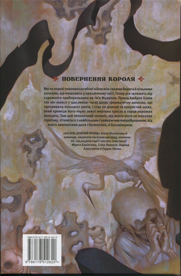 Fairy tales. Book 10. Good Prince / Казки. Книга 10. Добрий Принц Билл Уиллингем 978-617-8512-62-0-2