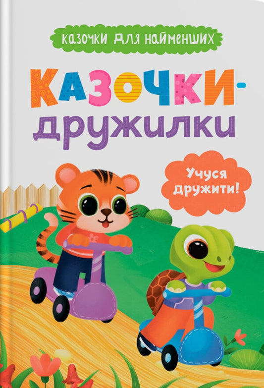 Fairy tales. I learn to be friends! / Казочки-дружилки. Учуся дружити! Ольга Юровская 978-617-547-560-7-1