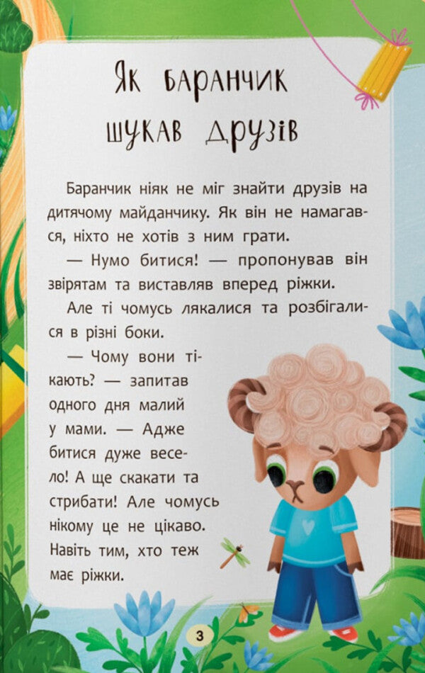 Fairy tales. I learn to be friends! / Казочки-дружилки. Учуся дружити! Ольга Юровская 978-617-547-560-7-6