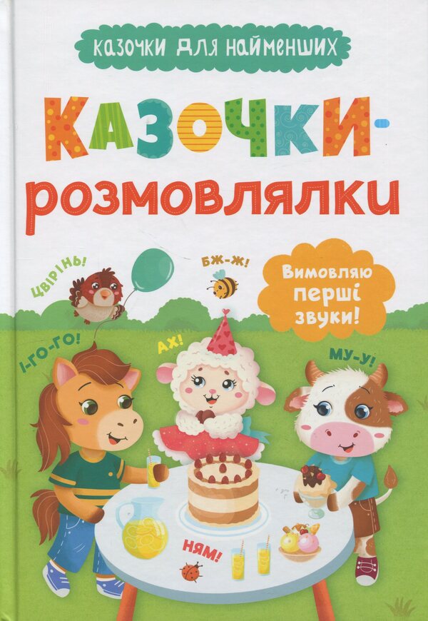 Fairy tales. I say the first sounds! / Казочки-розмовлялки. Вимовляю перші звуки! Ольга Конобевская 978-617-547-579-9-1