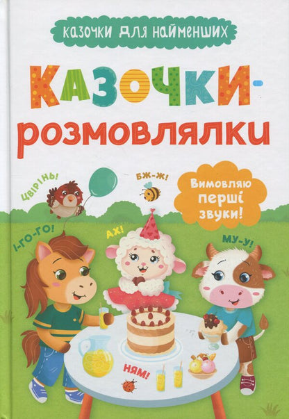 Fairy tales. I say the first sounds! / Казочки-розмовлялки. Вимовляю перші звуки! Ольга Конобевская 978-617-547-579-9-1