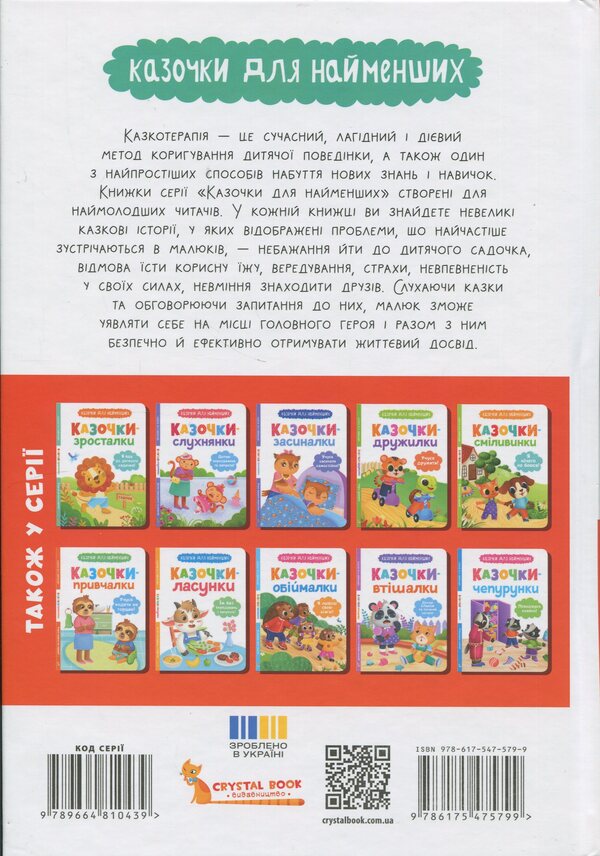 Fairy tales. I say the first sounds! / Казочки-розмовлялки. Вимовляю перші звуки! Ольга Конобевская 978-617-547-579-9-2