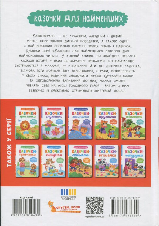 Fairy tales. I say the first sounds! / Казочки-розмовлялки. Вимовляю перші звуки! Ольга Конобевская 978-617-547-579-9-2