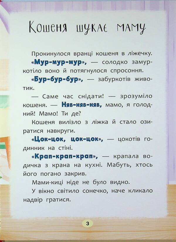 Fairy tales. I say the first sounds! / Казочки-розмовлялки. Вимовляю перші звуки! Ольга Конобевская 978-617-547-579-9-3