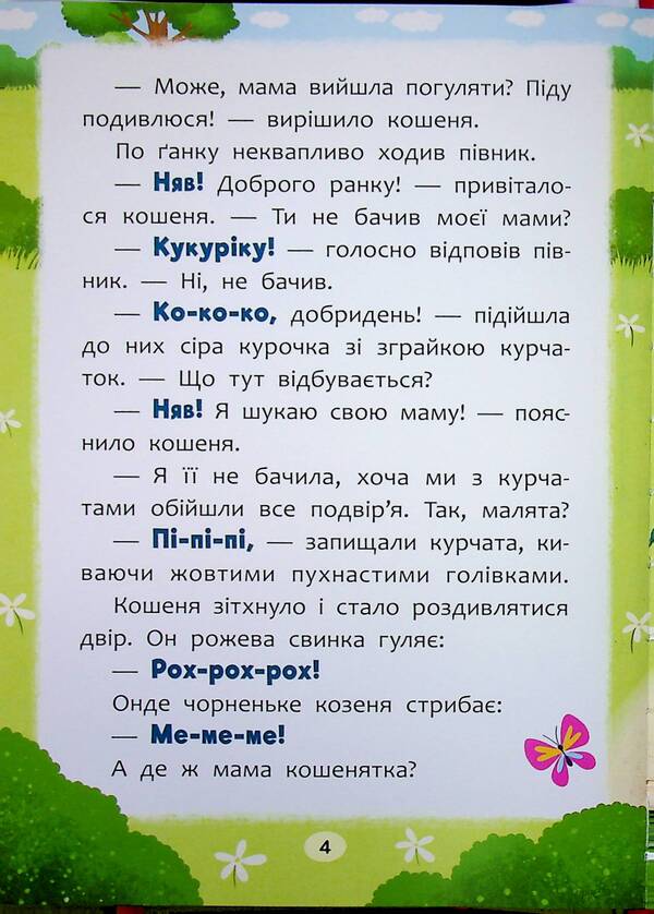 Fairy tales. I say the first sounds! / Казочки-розмовлялки. Вимовляю перші звуки! Ольга Конобевская 978-617-547-579-9-4