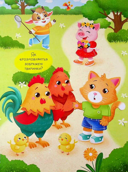 Fairy tales. I say the first sounds! / Казочки-розмовлялки. Вимовляю перші звуки! Ольга Конобевская 978-617-547-579-9-5