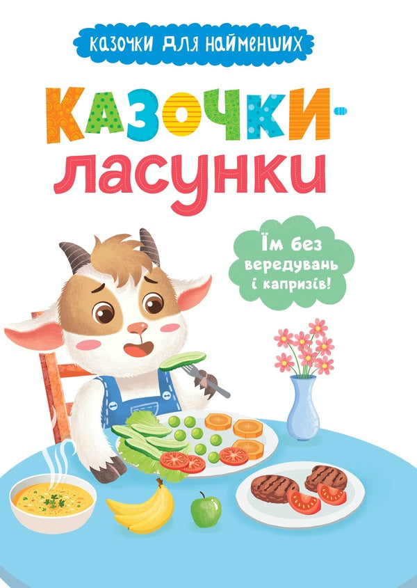 Fairy tales. They are without tingling and whims! / Казочки-ласунки. Їм без вередувань та капризів! Ольга Юровская 978-617-547-563-8-1