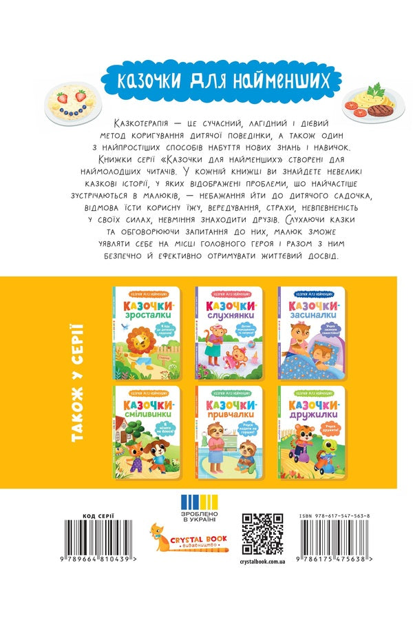 Fairy tales. They are without tingling and whims! / Казочки-ласунки. Їм без вередувань та капризів! Ольга Юровская 978-617-547-563-8-2