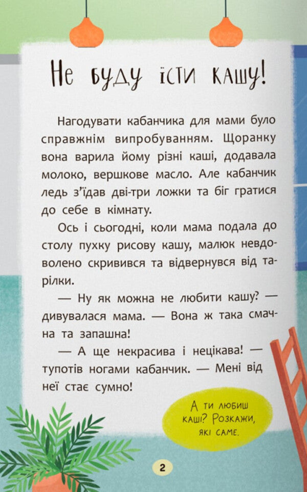 Fairy tales. They are without tingling and whims! / Казочки-ласунки. Їм без вередувань та капризів! Ольга Юровская 978-617-547-563-8-3