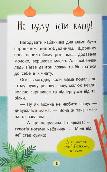 Fairy tales. They are without tingling and whims! / Казочки-ласунки. Їм без вередувань та капризів! Ольга Юровская 978-617-547-563-8-3